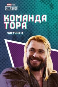 Команда Тора: Частина 2