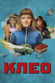 Клео: 1 Сезон