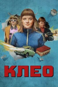Клео: 1 Сезон