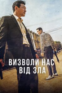 Визволи нас від зла