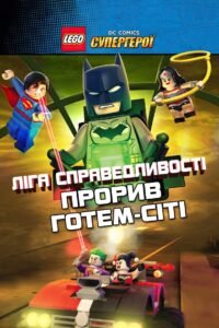 LEGO Ліга справедливості: Прорив Готем-Сіті