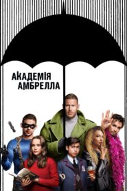 Академія Амбрелла: 1 Сезон