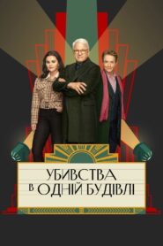 Убивства в одній будівлі: 3 Сезон