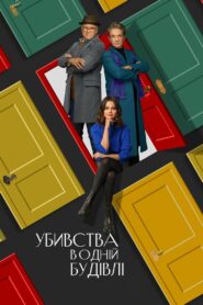 Убивства в одній будівлі: 2 Сезон