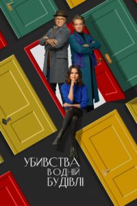 Убивства в одній будівлі: 2 Сезон