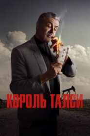 Король Талси: 1 Сезон