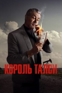 Король Талси: 1 Сезон